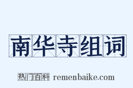 南华寺组词是什么意思的图片